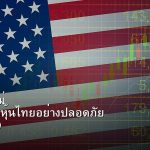 หุ้นมือใหม่ เริ่มลงทุนหุ้นไทยอย่างปลอดภัย รอบ 220