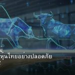 หุ้นมือใหม่ เริ่มลงทุนหุ้นไทยอย่างปลอดภัย รอบ 222
