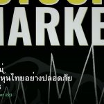 หุ้นมือใหม่ เริ่มลงทุนหุ้นไทยอย่างปลอดภัย รอบ 223