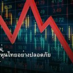 หุ้นมือใหม่ เริ่มลงทุนหุ้นไทยอย่างปลอดภัย รอบ 224