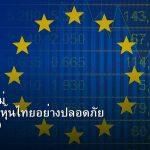 หุ้นมือใหม่ เริ่มลงทุนหุ้นไทยอย่างปลอดภัย รอบ 240