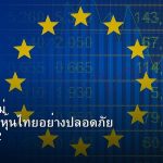 หุ้นมือใหม่ เริ่มลงทุนหุ้นไทยอย่างปลอดภัย รอบ 242