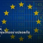 หุ้นมือใหม่ เริ่มลงทุนหุ้นไทยอย่างปลอดภัย รอบ 248