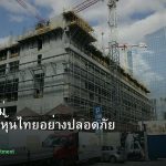 หุ้นมือใหม่ เริ่มลงทุนหุ้นไทยอย่างปลอดภัย รอบ 251