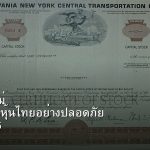 หุ้นมือใหม่ เริ่มลงทุนหุ้นไทยอย่างปลอดภัย รอบ 256