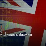 หุ้นมือใหม่ เริ่มลงทุนหุ้นไทยอย่างปลอดภัย รอบ 257