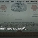 หุ้นมือใหม่ เริ่มลงทุนหุ้นไทยอย่างปลอดภัย รอบ 258