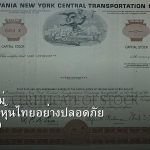 หุ้นมือใหม่ เริ่มลงทุนหุ้นไทยอย่างปลอดภัย รอบ 259