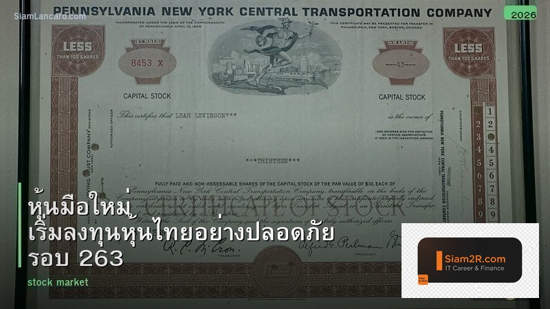 หุ้นมือใหม่ เริ่มลงทุนหุ้นไทยอย่างปลอดภัย รอบ 263