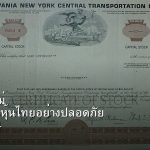 หุ้นมือใหม่ เริ่มลงทุนหุ้นไทยอย่างปลอดภัย รอบ 264