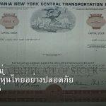 หุ้นมือใหม่ เริ่มลงทุนหุ้นไทยอย่างปลอดภัย รอบ 265