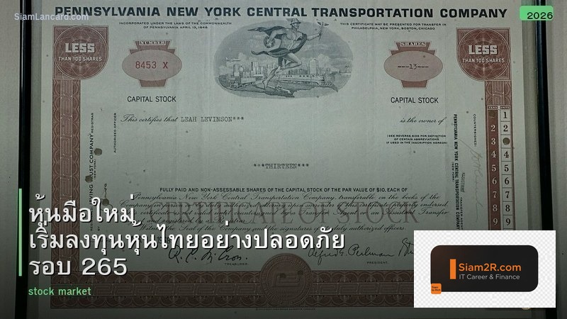 หุ้นมือใหม่ เริ่มลงทุนหุ้นไทยอย่างปลอดภัย รอบ 265