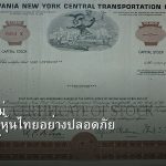 หุ้นมือใหม่ เริ่มลงทุนหุ้นไทยอย่างปลอดภัย รอบ 267