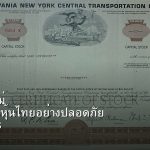 หุ้นมือใหม่ เริ่มลงทุนหุ้นไทยอย่างปลอดภัย รอบ 268
