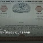 หุ้นมือใหม่ เริ่มลงทุนหุ้นไทยอย่างปลอดภัย รอบ 269