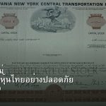 หุ้นมือใหม่ เริ่มลงทุนหุ้นไทยอย่างปลอดภัย รอบ 270