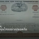 หุ้นมือใหม่ เริ่มลงทุนหุ้นไทยอย่างปลอดภัย รอบ 272