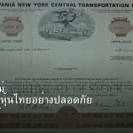 หุ้นมือใหม่ เริ่มลงทุนหุ้นไทยอย่างปลอดภัย รอบ 277