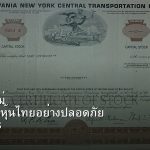 หุ้นมือใหม่ เริ่มลงทุนหุ้นไทยอย่างปลอดภัย รอบ 278