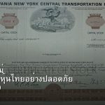 หุ้นมือใหม่ เริ่มลงทุนหุ้นไทยอย่างปลอดภัย รอบ 279