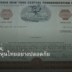 หุ้นมือใหม่ เริ่มลงทุนหุ้นไทยอย่างปลอดภัย รอบ 281