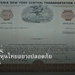 หุ้นมือใหม่ เริ่มลงทุนหุ้นไทยอย่างปลอดภัย รอบ 285