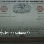 หุ้นมือใหม่ เริ่มลงทุนหุ้นไทยอย่างปลอดภัย รอบ 287