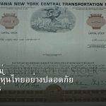 หุ้นมือใหม่ เริ่มลงทุนหุ้นไทยอย่างปลอดภัย รอบ 288