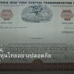 หุ้นมือใหม่ เริ่มลงทุนหุ้นไทยอย่างปลอดภัย รอบ 292