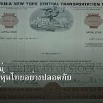 หุ้นมือใหม่ เริ่มลงทุนหุ้นไทยอย่างปลอดภัย รอบ 294