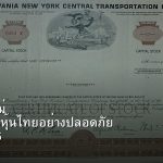 หุ้นมือใหม่ เริ่มลงทุนหุ้นไทยอย่างปลอดภัย รอบ 296