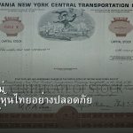 หุ้นมือใหม่ เริ่มลงทุนหุ้นไทยอย่างปลอดภัย รอบ 297
