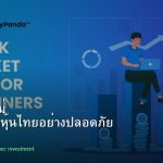 หุ้นมือใหม่ เริ่มลงทุนหุ้นไทยอย่างปลอดภัย รอบ 30