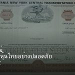 หุ้นมือใหม่ เริ่มลงทุนหุ้นไทยอย่างปลอดภัย รอบ 302