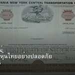 หุ้นมือใหม่ เริ่มลงทุนหุ้นไทยอย่างปลอดภัย รอบ 306