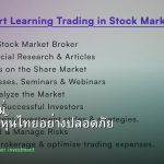 หุ้นมือใหม่ เริ่มลงทุนหุ้นไทยอย่างปลอดภัย รอบ 31