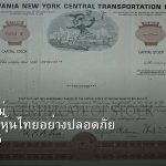 หุ้นมือใหม่ เริ่มลงทุนหุ้นไทยอย่างปลอดภัย รอบ 315