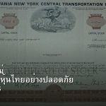 หุ้นมือใหม่ เริ่มลงทุนหุ้นไทยอย่างปลอดภัย รอบ 318