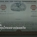 หุ้นมือใหม่ เริ่มลงทุนหุ้นไทยอย่างปลอดภัย รอบ 319
