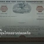 หุ้นมือใหม่ เริ่มลงทุนหุ้นไทยอย่างปลอดภัย รอบ 320
