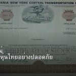 หุ้นมือใหม่ เริ่มลงทุนหุ้นไทยอย่างปลอดภัย รอบ 321