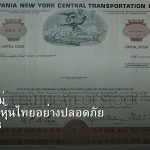 หุ้นมือใหม่ เริ่มลงทุนหุ้นไทยอย่างปลอดภัย รอบ 323