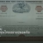 หุ้นมือใหม่ เริ่มลงทุนหุ้นไทยอย่างปลอดภัย รอบ 325