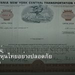 หุ้นมือใหม่ เริ่มลงทุนหุ้นไทยอย่างปลอดภัย รอบ 330