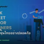 หุ้นมือใหม่ เริ่มลงทุนหุ้นไทยอย่างปลอดภัย รอบ 35