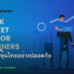 หุ้นมือใหม่ เริ่มลงทุนหุ้นไทยอย่างปลอดภัย รอบ 40