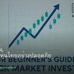 หุ้นมือใหม่ เริ่มลงทุนหุ้นไทยอย่างปลอดภัย รอบ 5