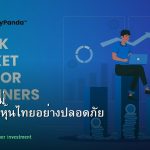 หุ้นมือใหม่ เริ่มลงทุนหุ้นไทยอย่างปลอดภัย รอบ 60