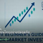 หุ้นมือใหม่ เริ่มลงทุนหุ้นไทยอย่างปลอดภัย รอบ 62