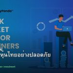 หุ้นมือใหม่ เริ่มลงทุนหุ้นไทยอย่างปลอดภัย รอบ 66